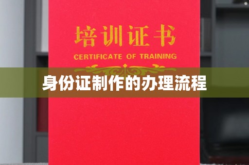 安多身份证制作的办理流程