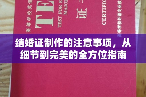 安多结婚证制作的注意事项，从细节到完美的全方位指南