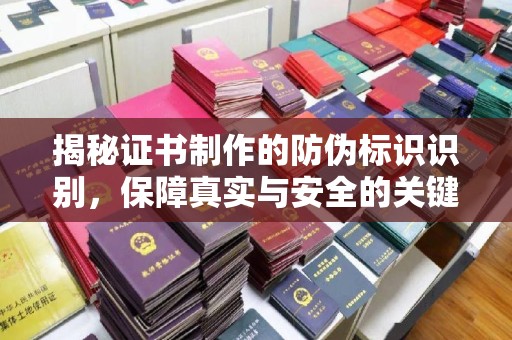 安多揭秘证书制作的防伪标识识别，保障真实与安全的关键