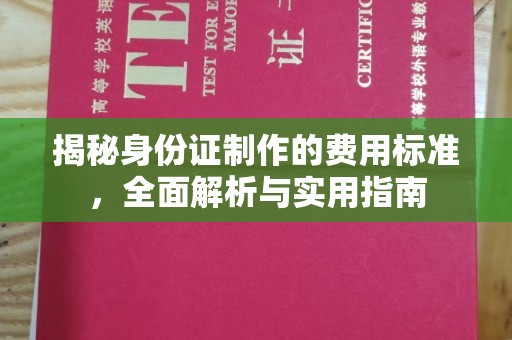 安多揭秘身份证制作的费用标准，全面解析与实用指南