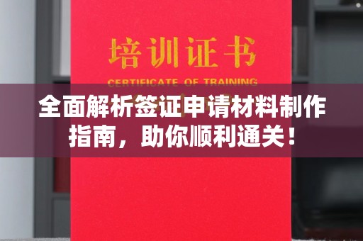 安多全面解析签证申请材料制作指南，助你顺利通关！
