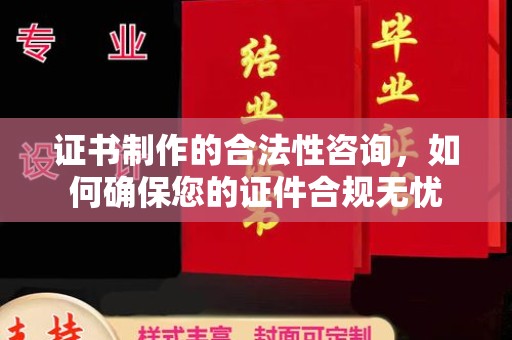 安多证书制作的合法性咨询，如何确保您的证件合规无忧