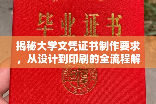 安多揭秘大学文凭证书制作要求，从设计到印刷的全流程解析
