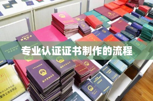 安多专业认证证书制作的流程