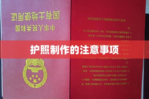 安多护照制作的注意事项