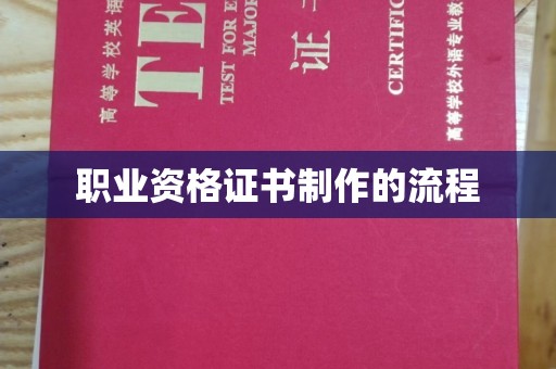 安多职业资格证书制作的流程