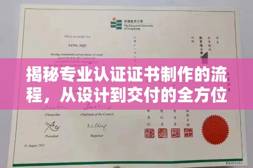安多揭秘专业认证证书制作的流程，从设计到交付的全方位指南