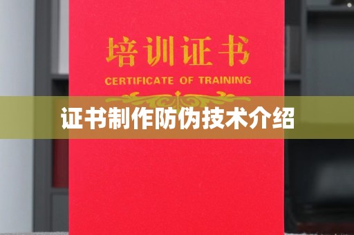 安多证书制作防伪技术介绍