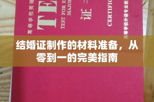 安多结婚证制作的材料准备，从零到一的完美指南