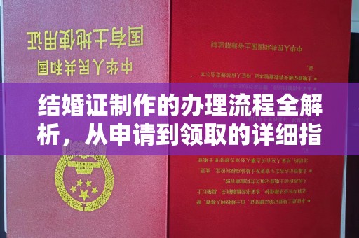 安多结婚证制作的办理流程全解析，从申请到领取的详细指南