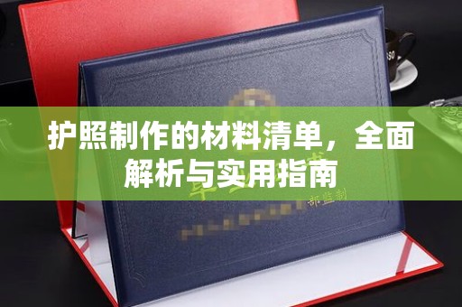 安多护照制作的材料清单，全面解析与实用指南