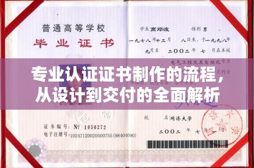 安多专业认证证书制作的流程，从设计到交付的全面解析