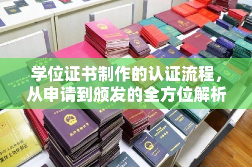 安多学位证书制作的认证流程，从申请到颁发的全方位解析