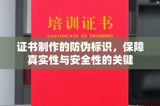 安多证书制作的防伪标识，保障真实性与安全性的关键