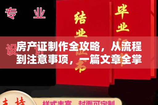 安多房产证制作全攻略，从流程到注意事项，一篇文章全掌握
