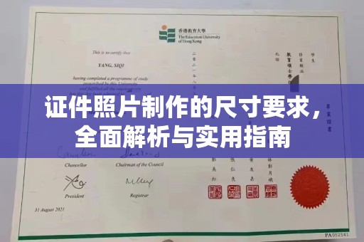 安多证件照片制作的尺寸要求，全面解析与实用指南