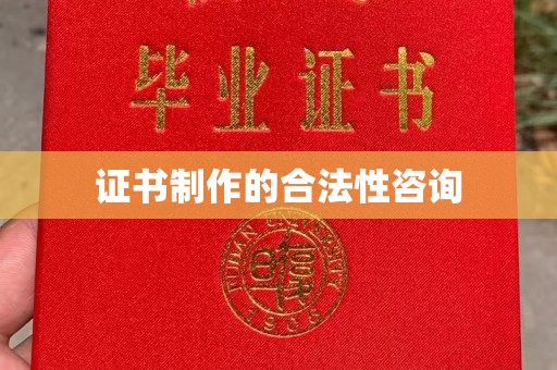 安多证书制作的合法性咨询