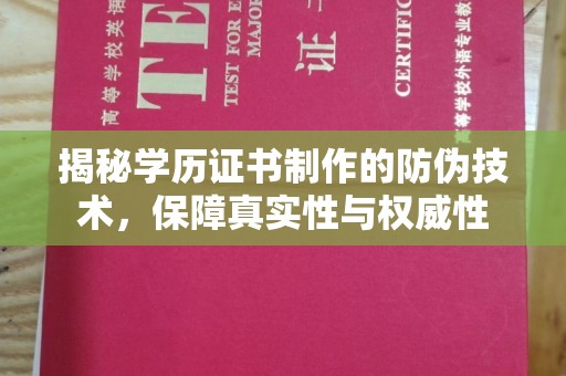 安多揭秘学历证书制作的防伪技术，保障真实性与权威性