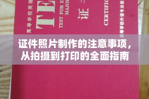 安多证件照片制作的注意事项，从拍摄到打印的全面指南