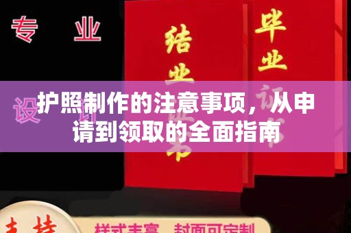 安多护照制作的注意事项，从申请到领取的全面指南