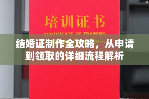 安多结婚证制作全攻略，从申请到领取的详细流程解析