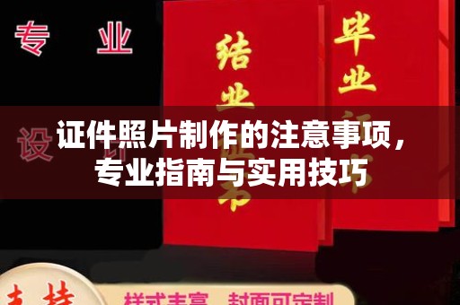 安多证件照片制作的注意事项，专业指南与实用技巧