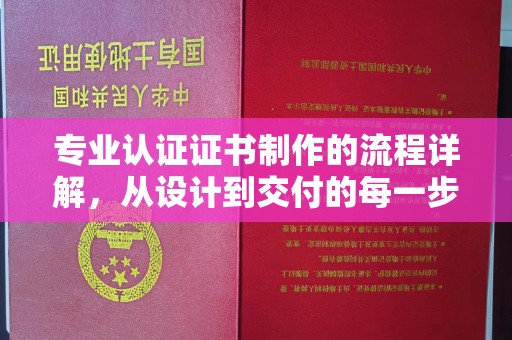 安多专业认证证书制作的流程详解，从设计到交付的每一步