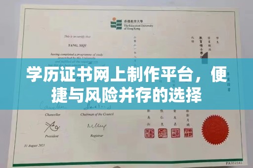 安多学历证书网上制作平台，便捷与风险并存的选择