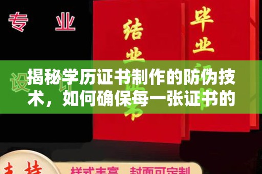 安多揭秘学历证书制作的防伪技术，如何确保每一张证书的真实性