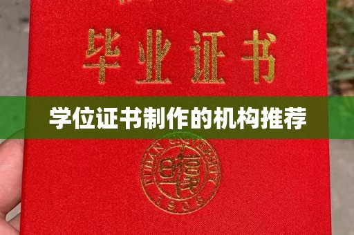安多学位证书制作的机构推荐