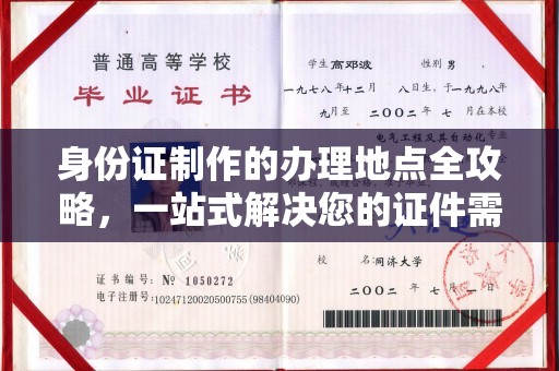 安多身份证制作的办理地点全攻略，一站式解决您的证件需求