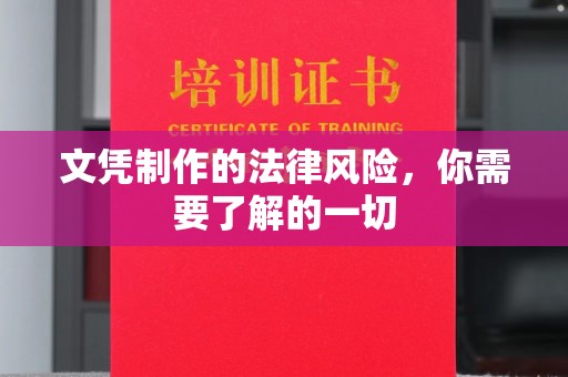 安多文凭制作的法律风险，你需要了解的一切