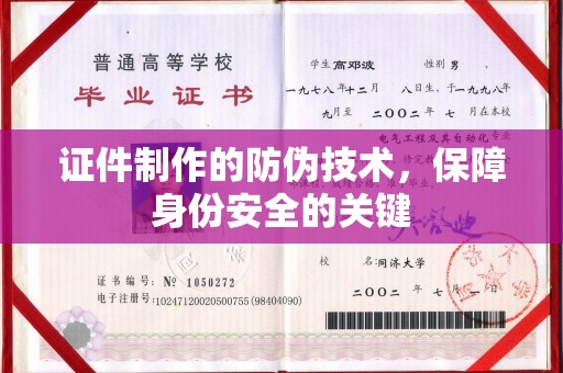 安多证件制作的防伪技术，保障身份安全的关键