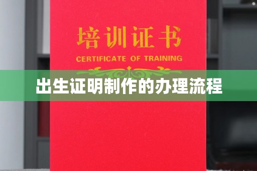 安多出生证明制作的办理流程