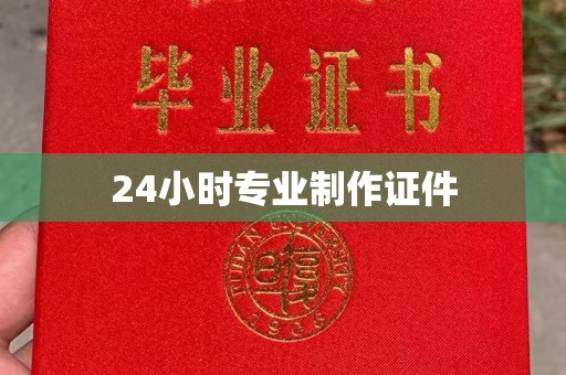 安多24小时专业制作证件