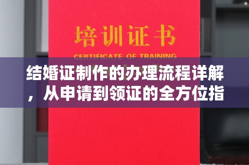 安多结婚证制作的办理流程详解，从申请到领证的全方位指南