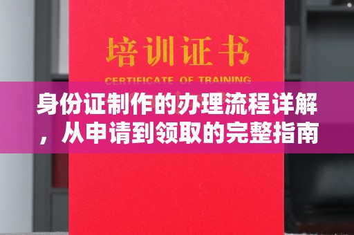 安多身份证制作的办理流程详解，从申请到领取的完整指南