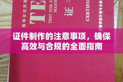 安多证件制作的注意事项，确保高效与合规的全面指南