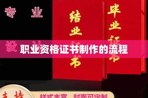 安多职业资格证书制作的流程