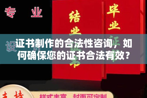 安多证书制作的合法性咨询，如何确保您的证书合法有效？