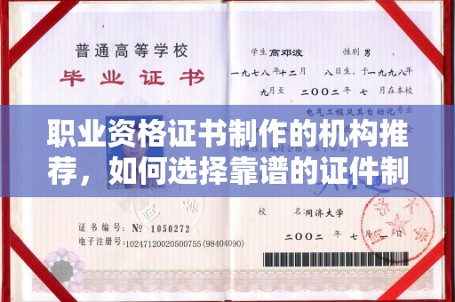 安多职业资格证书制作的机构推荐，如何选择靠谱的证件制作公司？