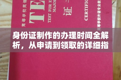 安多身份证制作的办理时间全解析，从申请到领取的详细指南