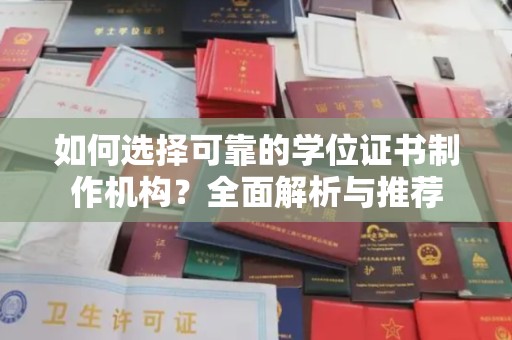 安多如何选择可靠的学位证书制作机构？全面解析与推荐