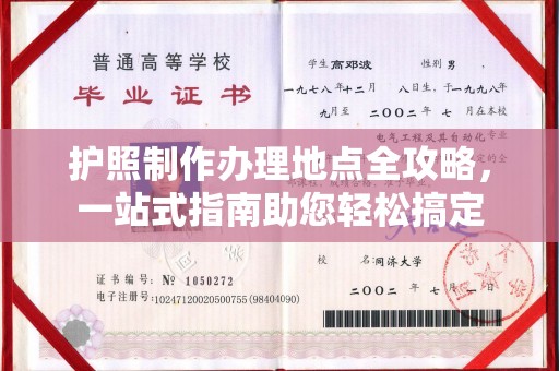 安多护照制作办理地点全攻略，一站式指南助您轻松搞定