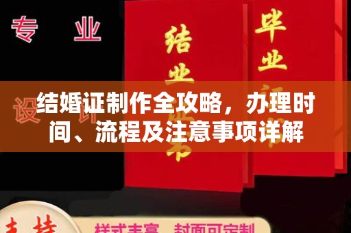 安多结婚证制作全攻略，办理时间、流程及注意事项详解