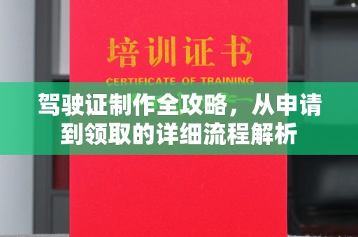 安多驾驶证制作全攻略，从申请到领取的详细流程解析