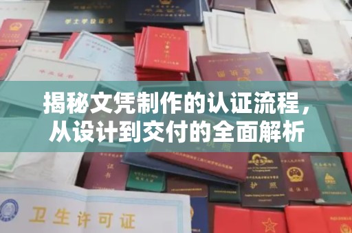 安多揭秘文凭制作的认证流程，从设计到交付的全面解析