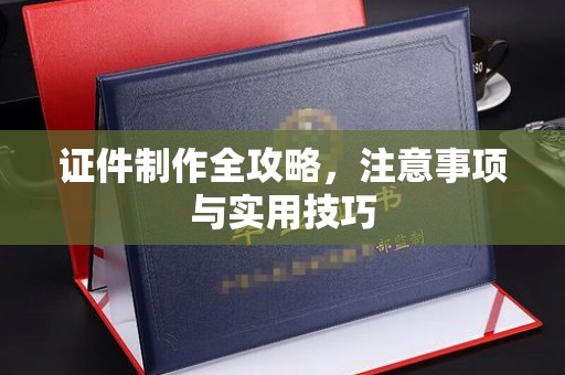 安多证件制作全攻略，注意事项与实用技巧