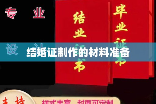 安多结婚证制作的材料准备