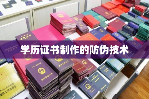 安多学历证书制作的防伪技术